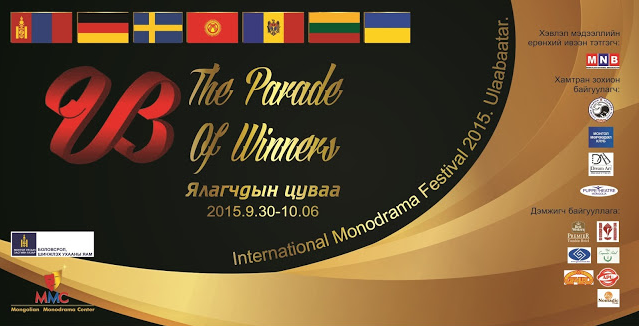 Дэлхийн Моно жүжгийн шилдэг жүжигчид Монголд чуулна